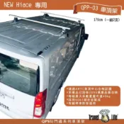 MyRack 車架專家 MRK 皮卡配件 【MRK】TOYOTA HIACE Travel Life 快克橫桿 車頂架 行李架 認證 貨卡 皮卡 鋁桿 橫桿