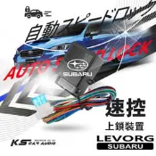 T7s【防搶速控】行車安全☆速控上鎖,熄火自動解鎖☆速控鎖｜速霸陸 Subaru｜WRX｜岡山破盤王