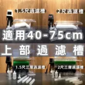 1.5尺 2尺 單層 三層 黑色 透明多層 上部過濾 滴流 過濾槽 過濾盒 多層過濾 滴流槽 多層式 過濾曹