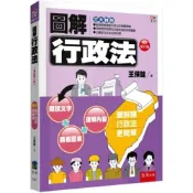 (店+)【五南】圖解行政法 (11版) 王保鍵 9786264232029