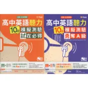 [常春藤] 高中英文聽力 高中英語聽力 10回模擬測樣 試在必得 勇奪A級 學測英文英聽模擬試題