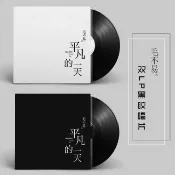 宜家二居 【正版】毛不易 平凡的一天 黑膠唱片2LP 全新未拆