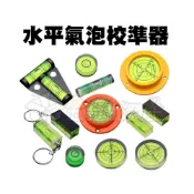 (店+)水平氣泡校準器 迷你款 高精準 水平泡 水準泡 水平珠 水平儀 氣泡尺 刻度 圓柱水平儀 水泡