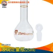 【儀表量具】瓶瓶罐罐 試劑瓶 玻璃瓶玻璃定量瓶  比重瓶 MIT-GVF25 玻璃容器 定量瓶 玻璃罐 燒瓶 容量瓶 