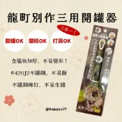 【龍町別作】三用開罐器（開罐/開瓶/打孔）