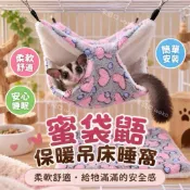 【一家鼯口】蜜袋鼯吊床 蜜袋鼯睡床 蜜袋鼯保暖窩 柔軟吊床 可懸掛式睡窩 鸚鵡睡窩 鸚鵡保暖吊床 小寵物睡窩 保暖窩