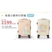 阿猴達可達 7-11限定 角落小夥伴 角落生物 登機箱 旅行箱 行李箱 20吋 靜音飛機輪 TSA海關鎖 全新現貨