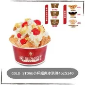 酷聖石 COLD STONE 小杯經典冰淇淋券(不含餅乾)，中杯買一送一，假日可用，優惠券/即享券/電子票券/紙本票券