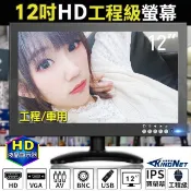 KingNet 帝網  監視器周邊 12吋工程螢幕 HD高清顯示器  支援HD VGA AV IPS寬螢幕 車用螢幕  金屬材質耐磨損 支援USB讀取 LCD 工程級螢幕 工程寶