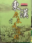 歷史中國 《東漢原來是這樣 》   大地   9789865800802【小熊家族】