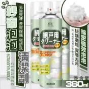 Youngstore 台灣現貨 生技家居清潔 紗窗泡泡清潔劑 智能洗清潔 紗窗除垢 大掃除 紗窗清潔免拆窗 紗窗噴霧 家居擊敗異味 黑科技打掃