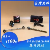 ✰展祥汽材✰TOYOTA WISH 04-16年 李子串 拉桿 和尚頭 惰桿 (台鳥)