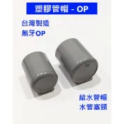 大王衛浴 塑膠管帽 管帽 OP 塑膠另件 PVC管帽 塞口 給水接頭 PVC 管蓋 塑膠塞口 水管塞頭 管塞 4分~1“