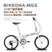BIKEDNA MG2 20吋52T CNC大盤7速SHIMANO城市通勤折疊自行車便捷換檔超輕小折僅11 KG免安裝外貿出口款