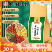  西西優選✨【北京衕仁堂】正品蒲公英菊花決明子茶 枸杞茶 金銀花牛蒡根養生茶 養生茶包 枸杞茶 30包一袋