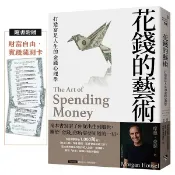 花錢的藝術：打造富足人生的金錢心理學（附贈財富自由．實踐隨測卡）【平安】