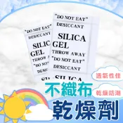 乾燥劑【不織布乾燥劑】食物乾燥劑 防潮包 防潮劑 乾燥包 水玻璃乾燥劑 防潮珠 防潮乾燥劑