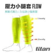 【titan】太肯運動 壓力小腿套Flow _黃 ｜適合慢跑、馬拉松、自行車、鐵人三項、越野跑、球類運動｜官方旗艦店