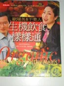 【夢想王國】生機飲食樣樣通 - 歐陽英&于美人 7成新.時報出版(自有書)