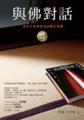 HyRead 與佛對話(暢銷改版):來自宇宙的拾堂高階心靈課(電子書)