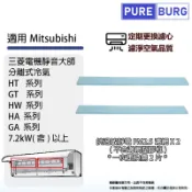 PUREBURG 適用三菱電機Mitsubishi靜音大師GT HT GA HA HW系列7.2kw以上分離式冷氣抗過敏PM2.5靜電濾網