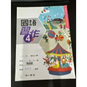 [國小課本] 國小教科書 國小 國語 4下 四下 習作 南一版 111年