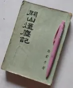 ※巷弄里※ 關山煙塵記//喬家才//燕京印書館民55年初版【歷史】