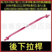 免運 BIG TIIDA ITIIDA C12 SENTRA B17 LIVINA L10 L11 下拉桿 前下井字桿