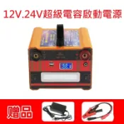 專業救援用 12V+24V通用型 應急救車 救車電源 啟動電源 超級電容 汽柴油通用 使用美國MAXWELL超級電容