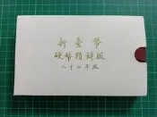 保真堂TB420 一輪雞年生肖套幣 品相如圖 第一論生肖套幣 民國82年新台幣硬幣精鑄版 第一輪生肖套幣