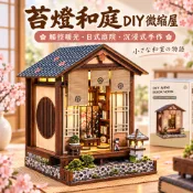 現貨 DIY小屋 袖珍屋 日式小屋 和風街景 庭院小屋 微縮模型 模型屋 手作材料包 居家擺飾 生日禮物 萬聖節禮物