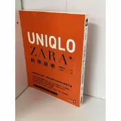 雷根二手書店 【雷根360免運】【送贈品】UNIQLO和ZARA的熱銷學 #九成新【P-A1798】