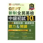 (店+)【常春藤】常春藤GEPT新制全民英檢中級初試10回全真模擬試題+翻譯解答聽力&閱讀