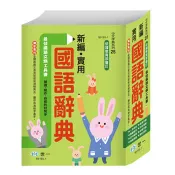 新編實用國語辭典 精裝(25K) 世一文化字典編輯群 著 世一文化 出版