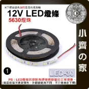 LED-30 多色 LED 燈條套裝 5630燈珠 裸板 不防水 5米 12V 燈帶 高亮型 軟燈條 室內裝飾 小齊1