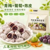 💥臺灣熱賣💥陳皮青梅抱葡萄120g酸甜梅子蜜餞果乾辦公網紅休閒零食