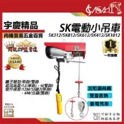 宇慶ASAHI附發票｜SK系列-電動小吊車｜最便宜線最長 移動卷揚機 吊車 小金剛遙控器 捲揚機 無線遙控器
