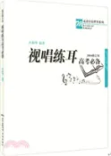 【三民網路書店】視唱練耳高考必備(2016修訂本)（簡體書） 作者：許新華