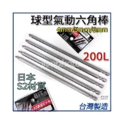 (店+)外銷日本 球頭六角起子頭 S2 長200mm 氣動六角棒 球型氣動六角棒 可用電動起子機