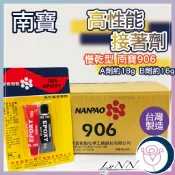 (台灣現貨)南寶 906高性能接著劑 慢乾型 906南寶AB膠 高性能環氧樹脂接著劑 AB黏著劑 環氧樹脂
