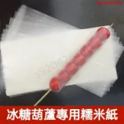 限時折扣✨冰糖葫蘆糯米紙 阿膠糖葫蘆包裝紙 防粘包裝紙 江米紙牛軋糖糖紙網紅套裝 牛軋糖糯米紙 雪花酥 阿膠糕 包裝紙