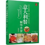 意大利餐制作大全(修訂本) (日)川上文代 2016-6-1 中國民族攝影藝術出版社