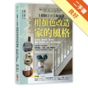 1把刷子╳1桶油漆，用顏色改造家的風格：法式風‧[二手書_良好]11319129527 TAAZE讀冊生活網路書店
