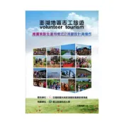澎湖地區志工旅遊(volunteer tourism)推廣策略及運用模式之規劃設計與操作規劃報告書