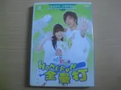 ※隨緣※絕版 台灣東森：YOYO新樂園：全壘打《一盒裝》CD+DVD㊣正版㊣值得收藏/附件如圖/原盒包裝．一盒裝100元
