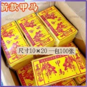 甲馬金紙 100張加厚黃紙 印刷清晰 拜拜祭祀用品 疏文紙 壽生錢 補運金 土地公金紙 祝壽 補財庫 敬神 符紙金紙批發