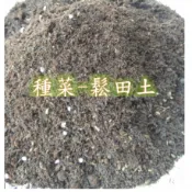 《萬用鬆田土》 / 種菜鬆田土 / 盆栽菜 / 根莖 / 花卉果樹/ 茄科  / DIY 易栽培