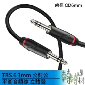 TRS6.3mm 公對公平衡音頻線 立體聲// 6.35mm 6.5mm 三極 左右聲道 監聽喇叭線材 樂器導線