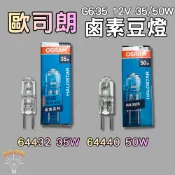 💫新朕照明💫歐司朗 OSRAM 鹵素豆燈 JC 12V 10W 20W 35W 50W G4 G6.35 鹵素燈泡