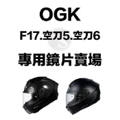 台南文賢騎士用品 OGK KABUTO F17 空刀5 空刀6 原廠 配件專區 電鍍鏡片 零件 OGK配件 OGK鏡片
